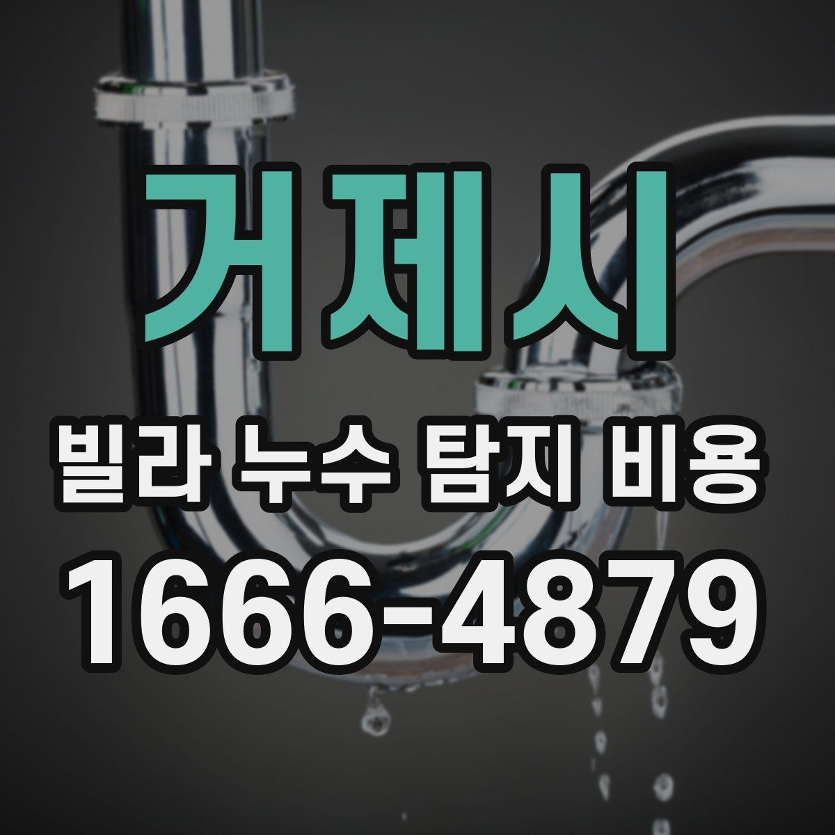 거제시 빌라 누수 탐지 비용