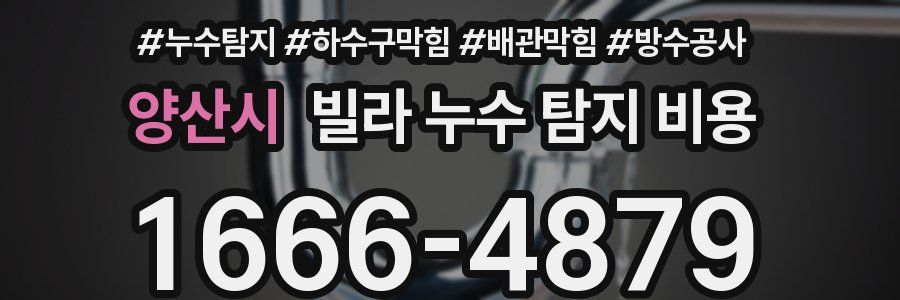 양산시 빌라 누수 탐지 비용