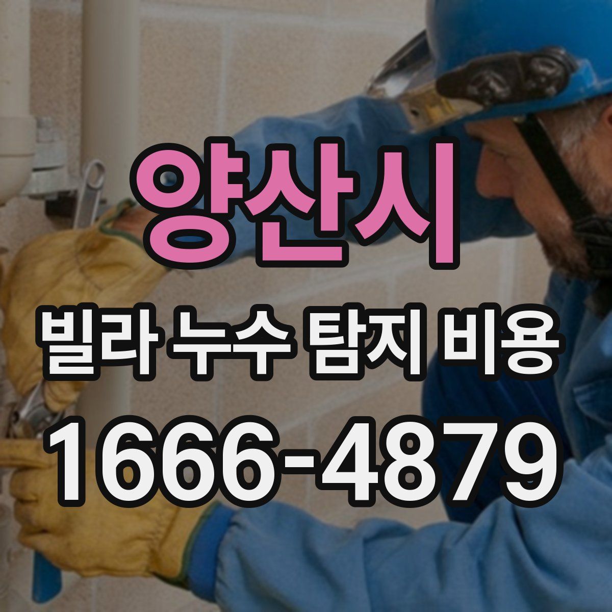 양산시 빌라 누수 탐지 비용