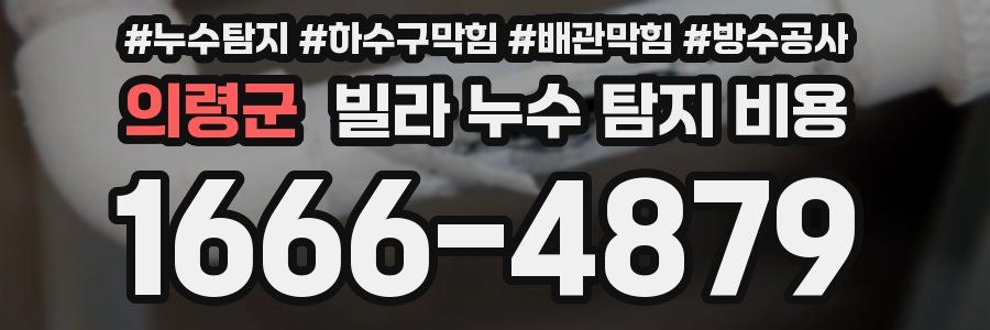 의령군 빌라 누수 탐지 비용