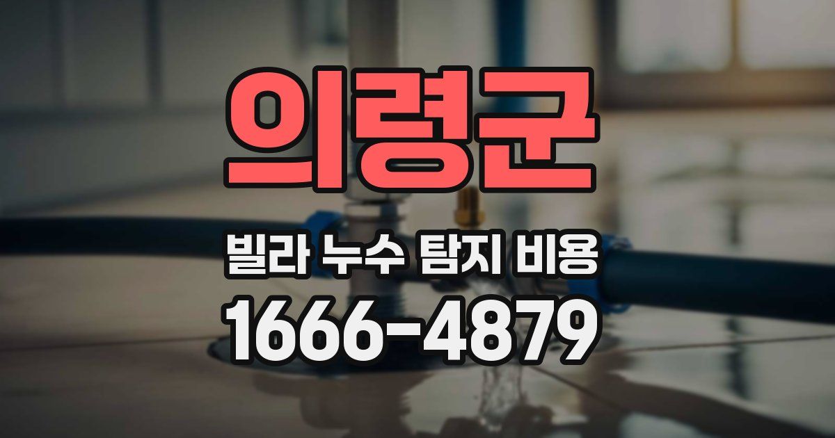 의령군 빌라 누수 탐지 비용