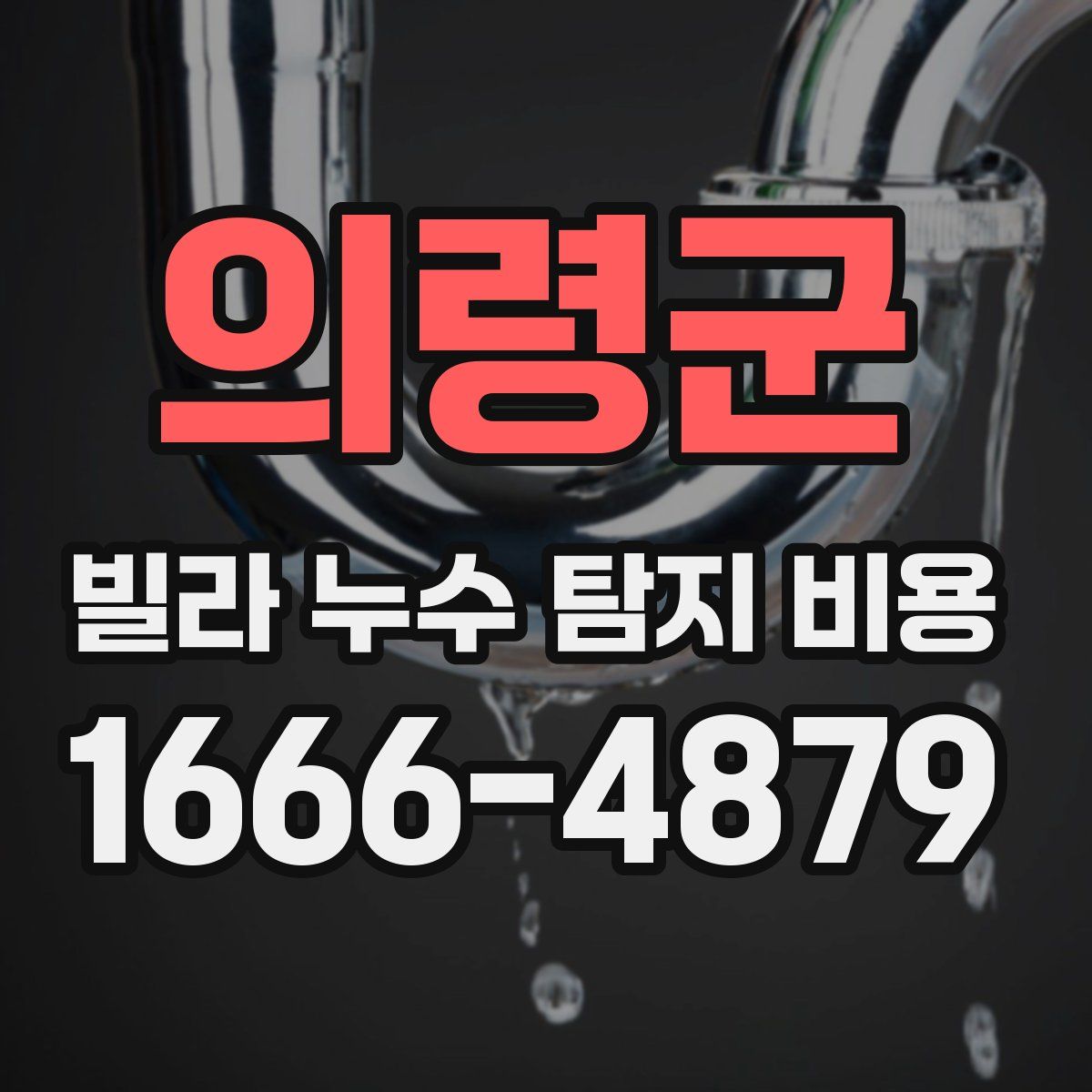 의령군 빌라 누수 탐지 비용