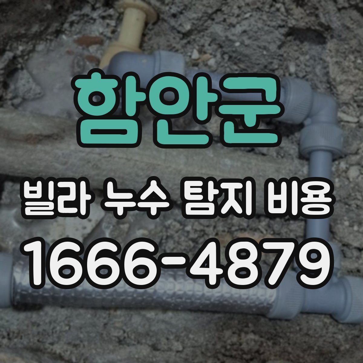 함안군 빌라 누수 탐지 비용