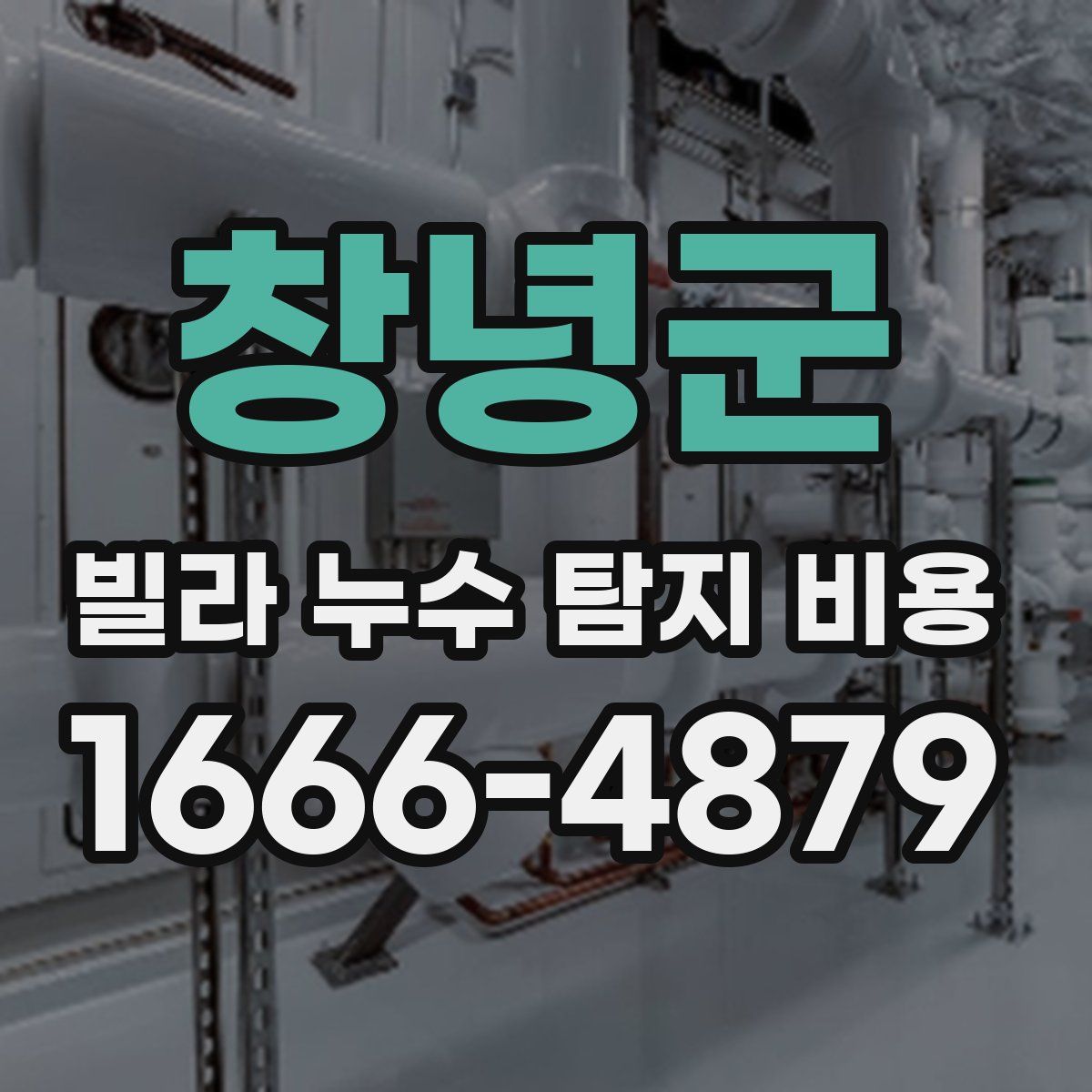 창녕군 빌라 누수 탐지 비용