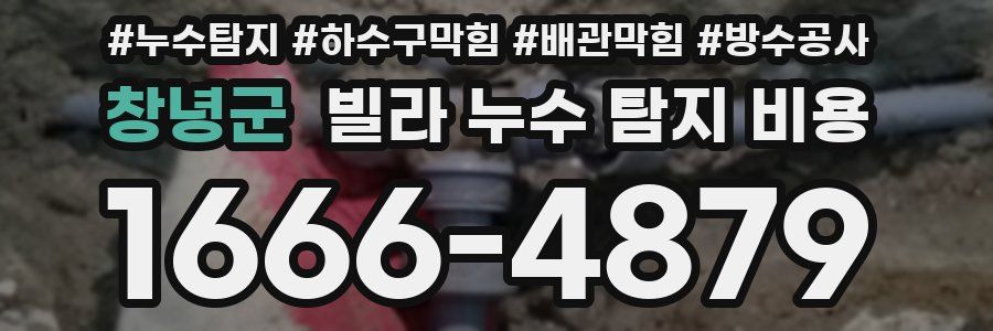 창녕군 빌라 누수 탐지 비용