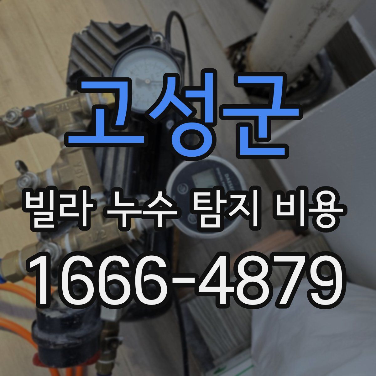 고성군 빌라 누수 탐지 비용