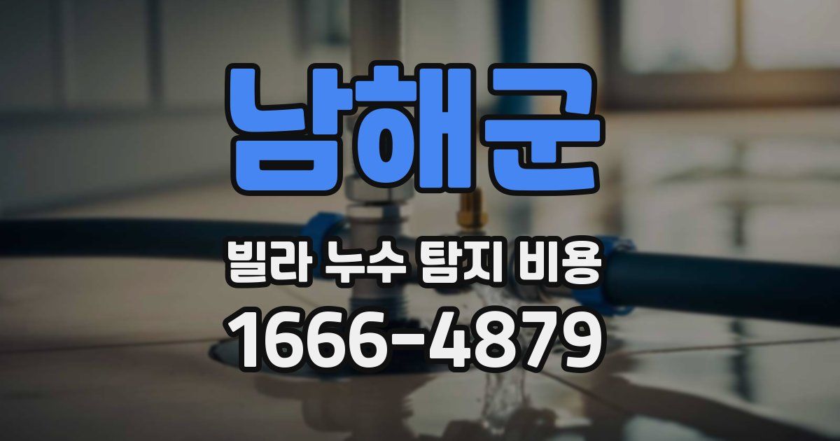 남해군 빌라 누수 탐지 비용
