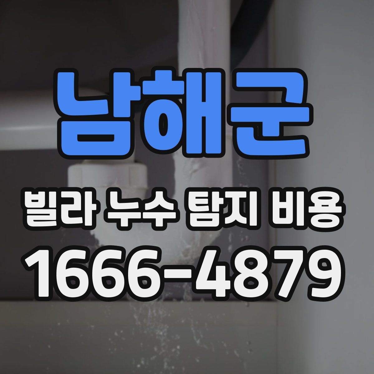 남해군 빌라 누수 탐지 비용