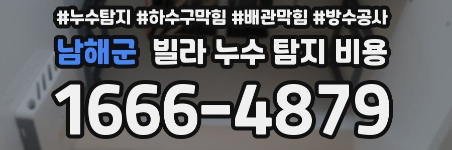 남해군 빌라 누수 탐지 비용