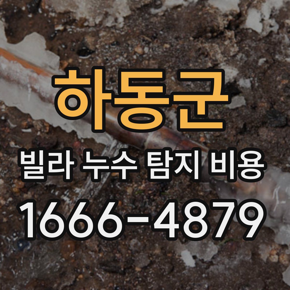 하동군 빌라 누수 탐지 비용