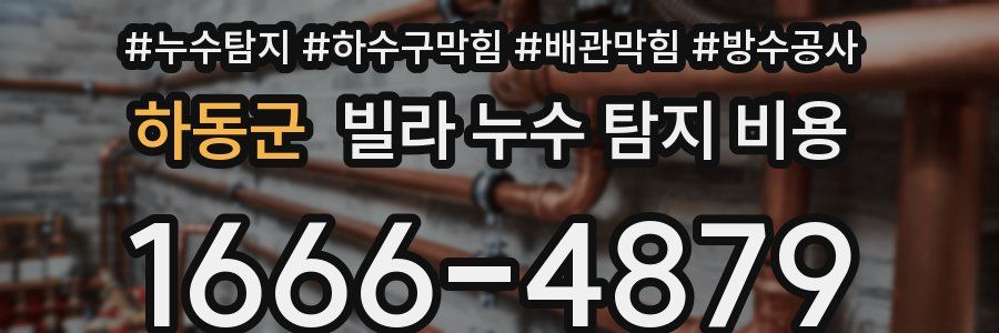 하동군 빌라 누수 탐지 비용