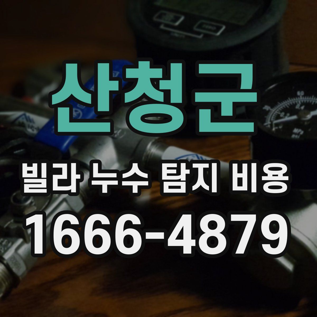 산청군 빌라 누수 탐지 비용