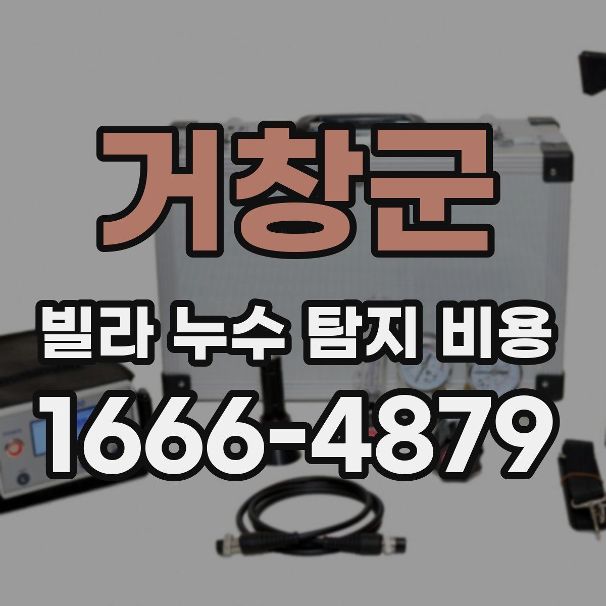 거창군 빌라 누수 탐지 비용