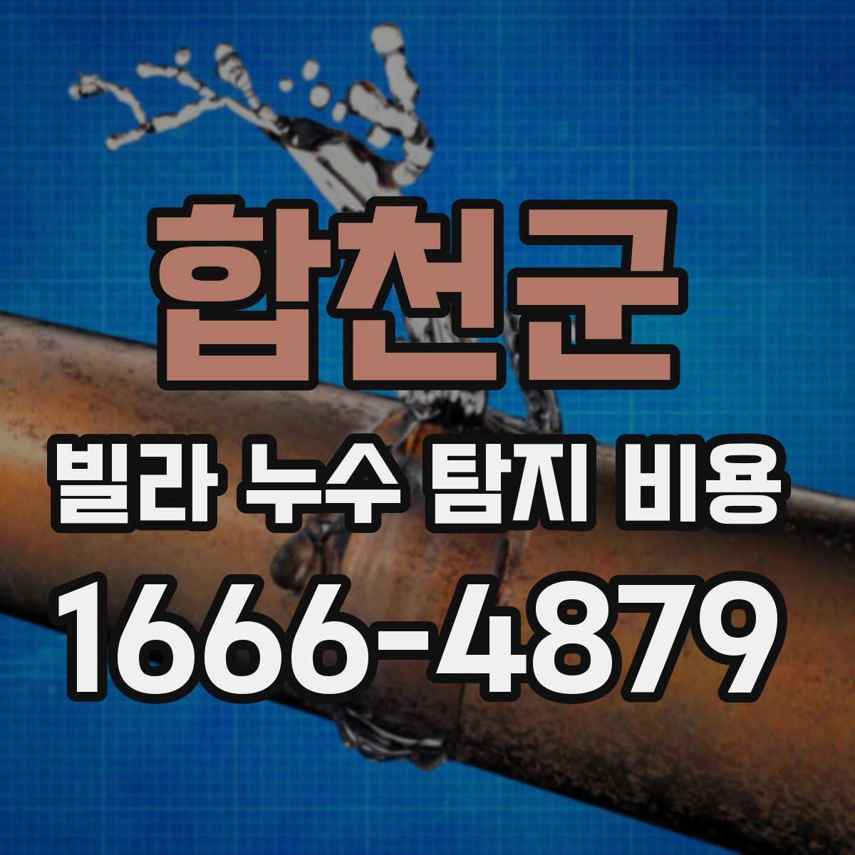 합천군 빌라 누수 탐지 비용