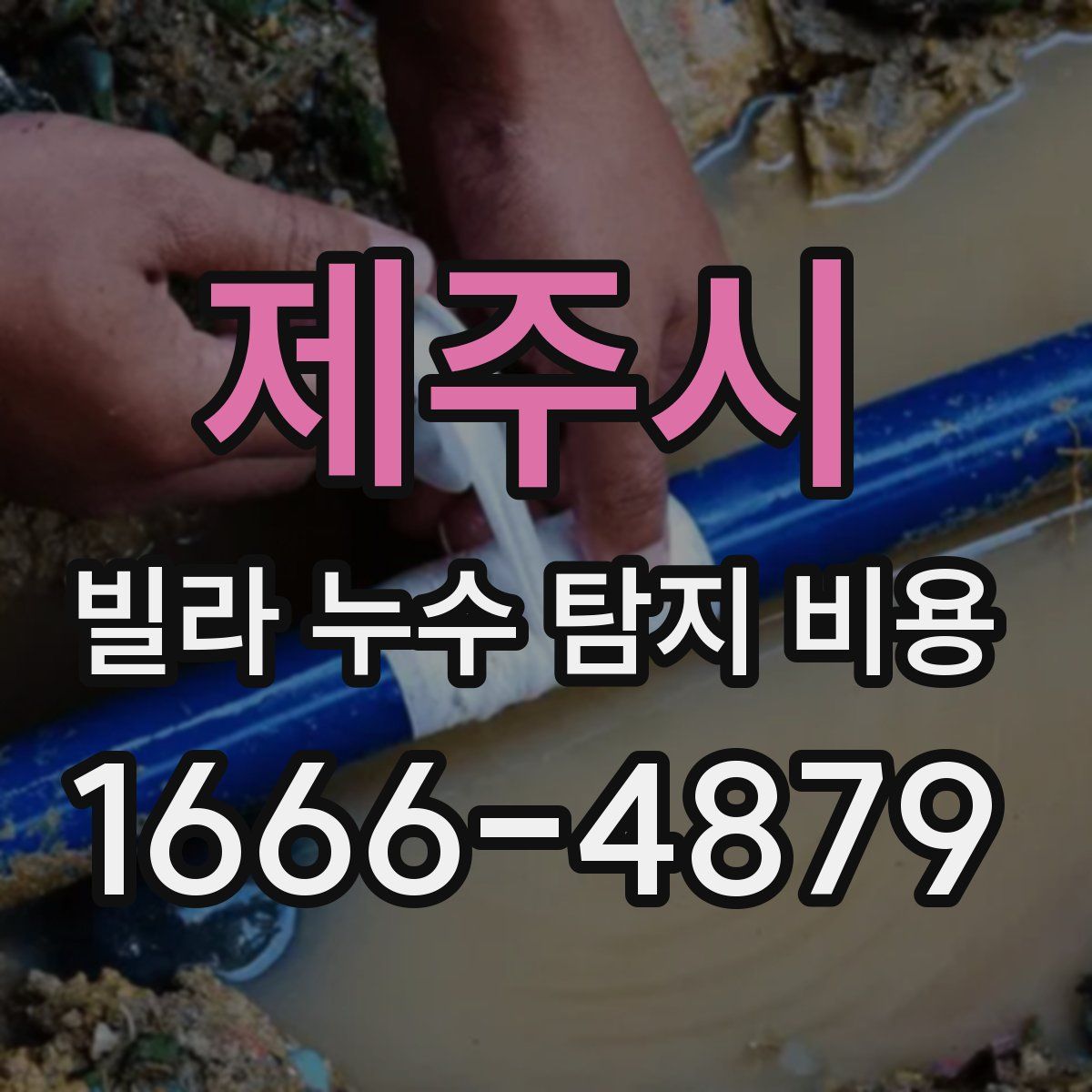 제주시 빌라 누수 탐지 비용