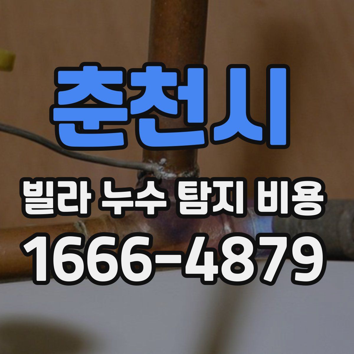 춘천시 빌라 누수 탐지 비용