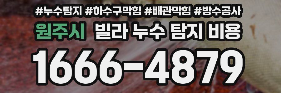 원주시 빌라 누수 탐지 비용