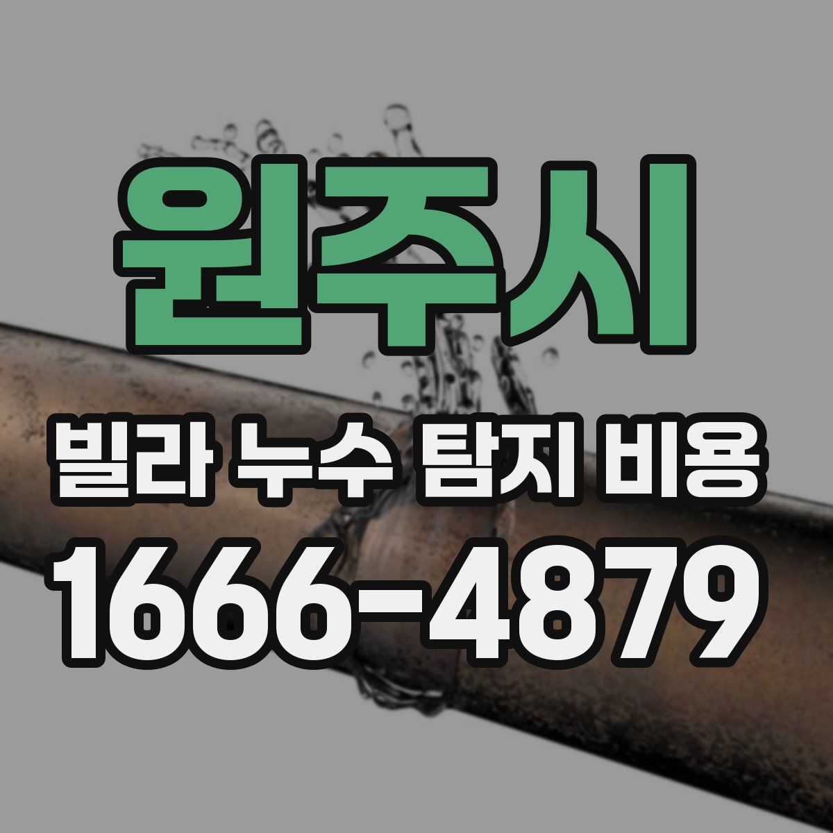 원주시 빌라 누수 탐지 비용