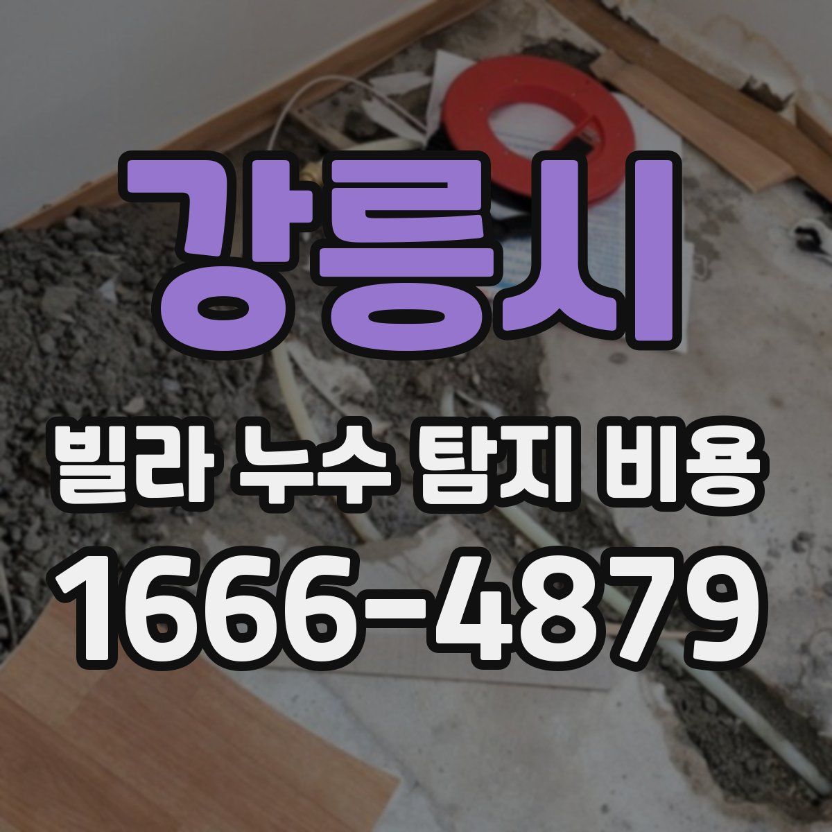 강릉시 빌라 누수 탐지 비용