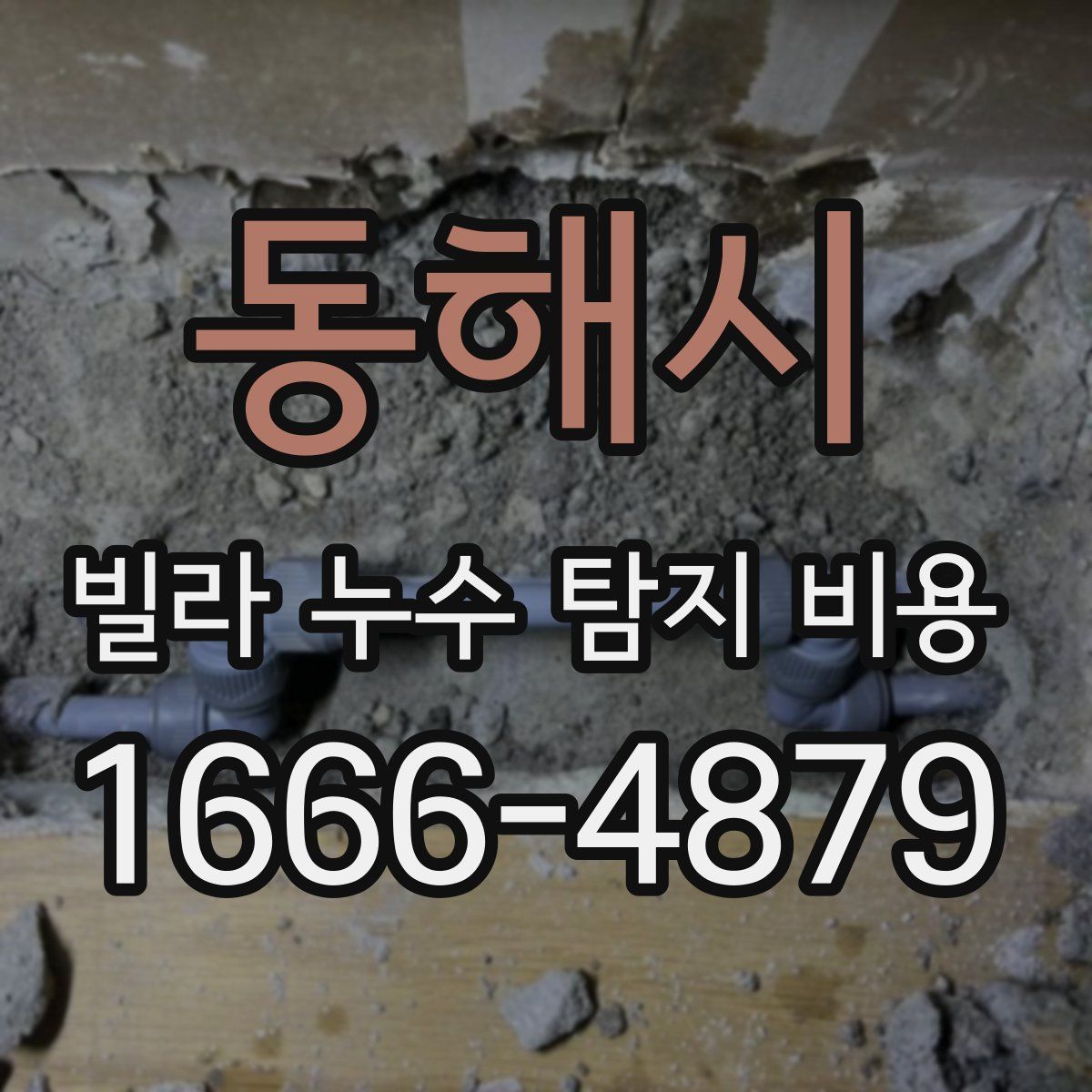 동해시 빌라 누수 탐지 비용