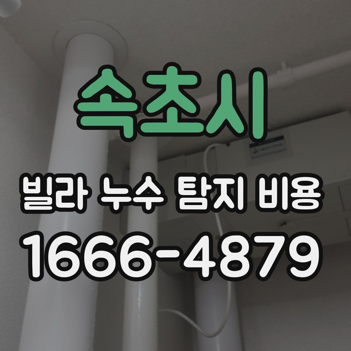 속초시 빌라 누수 탐지 비용