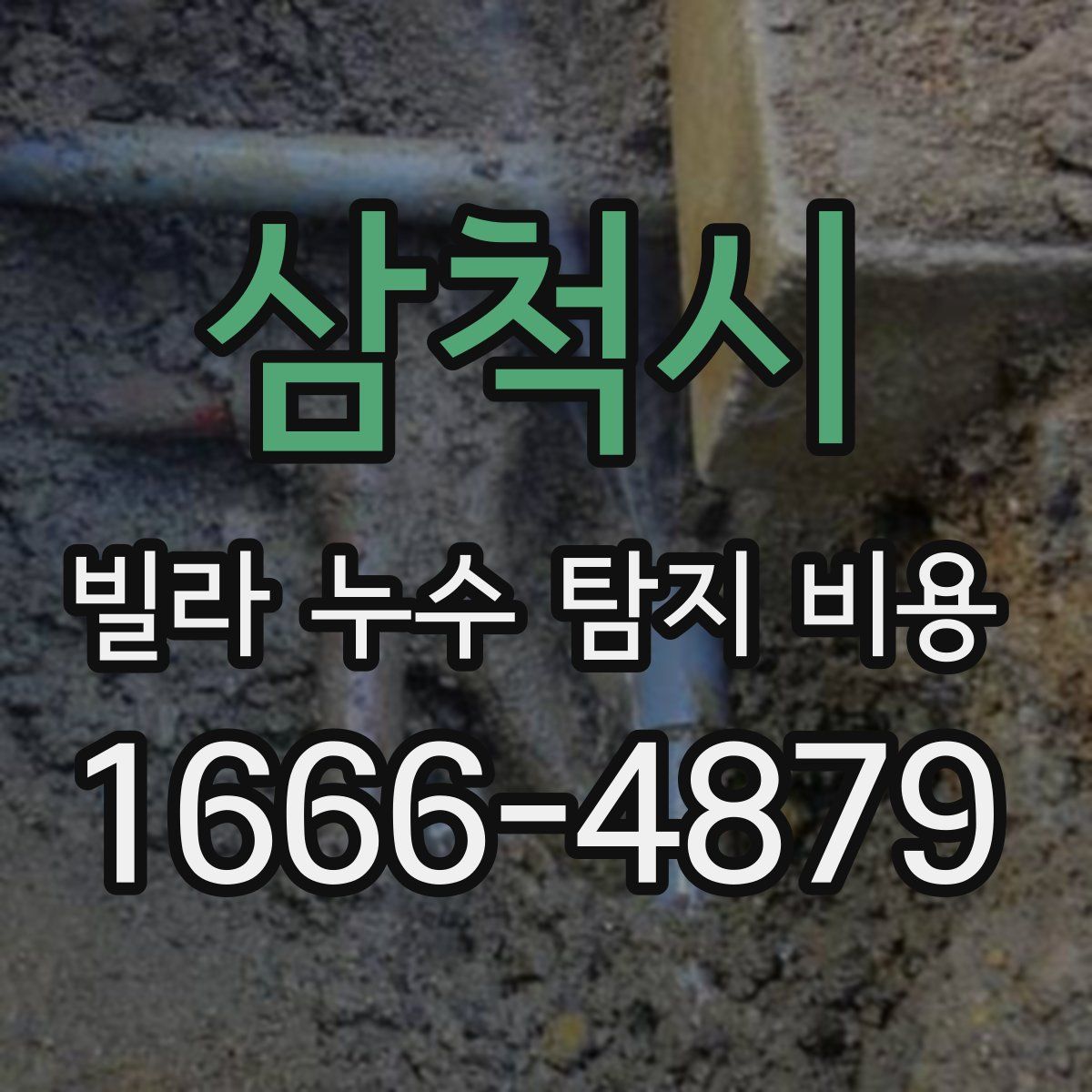 삼척시 빌라 누수 탐지 비용