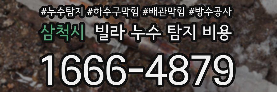 삼척시 빌라 누수 탐지 비용