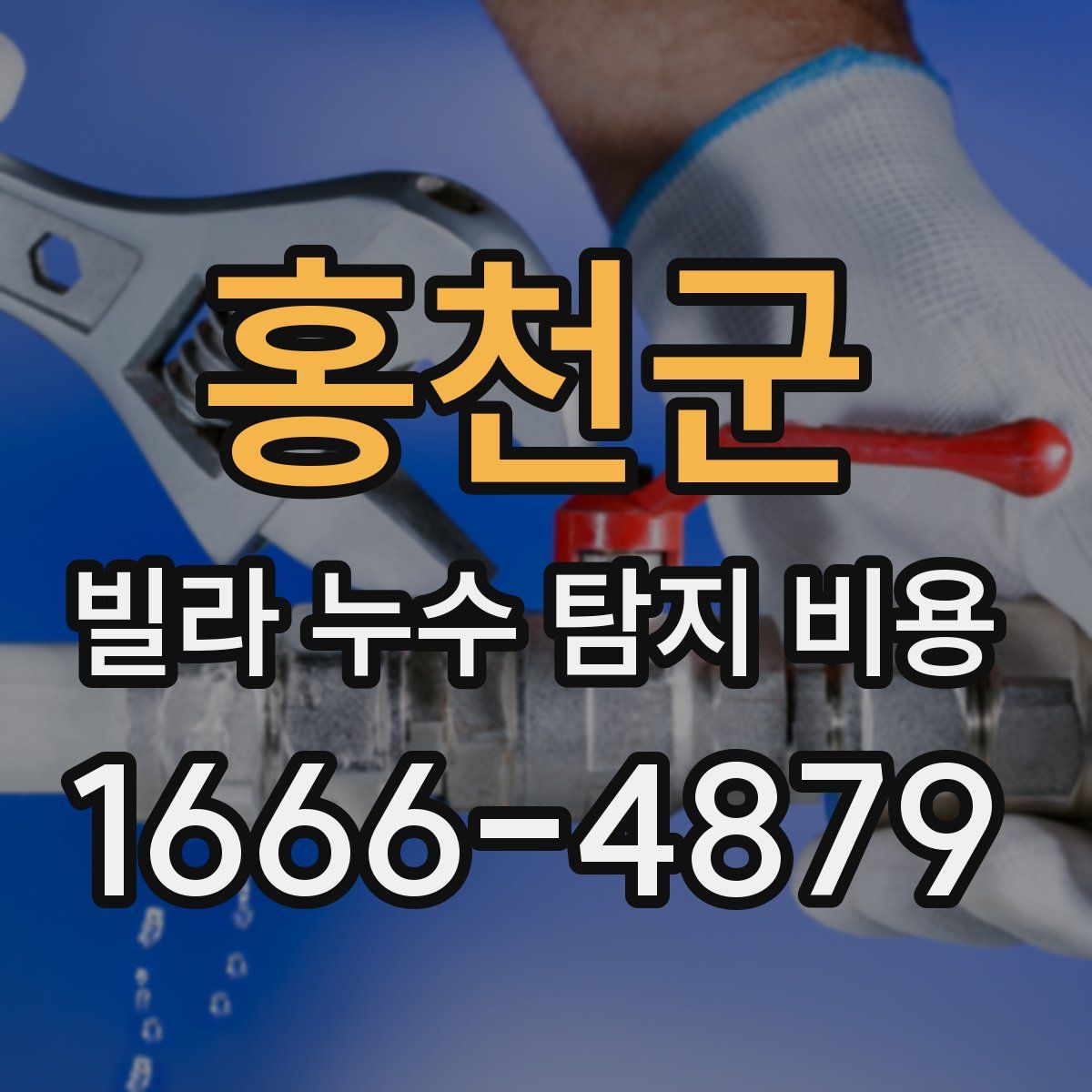 홍천군 빌라 누수 탐지 비용