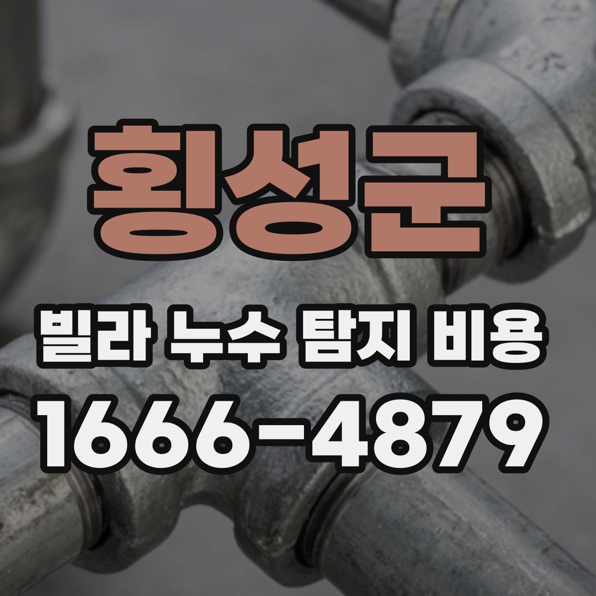 횡성군 빌라 누수 탐지 비용