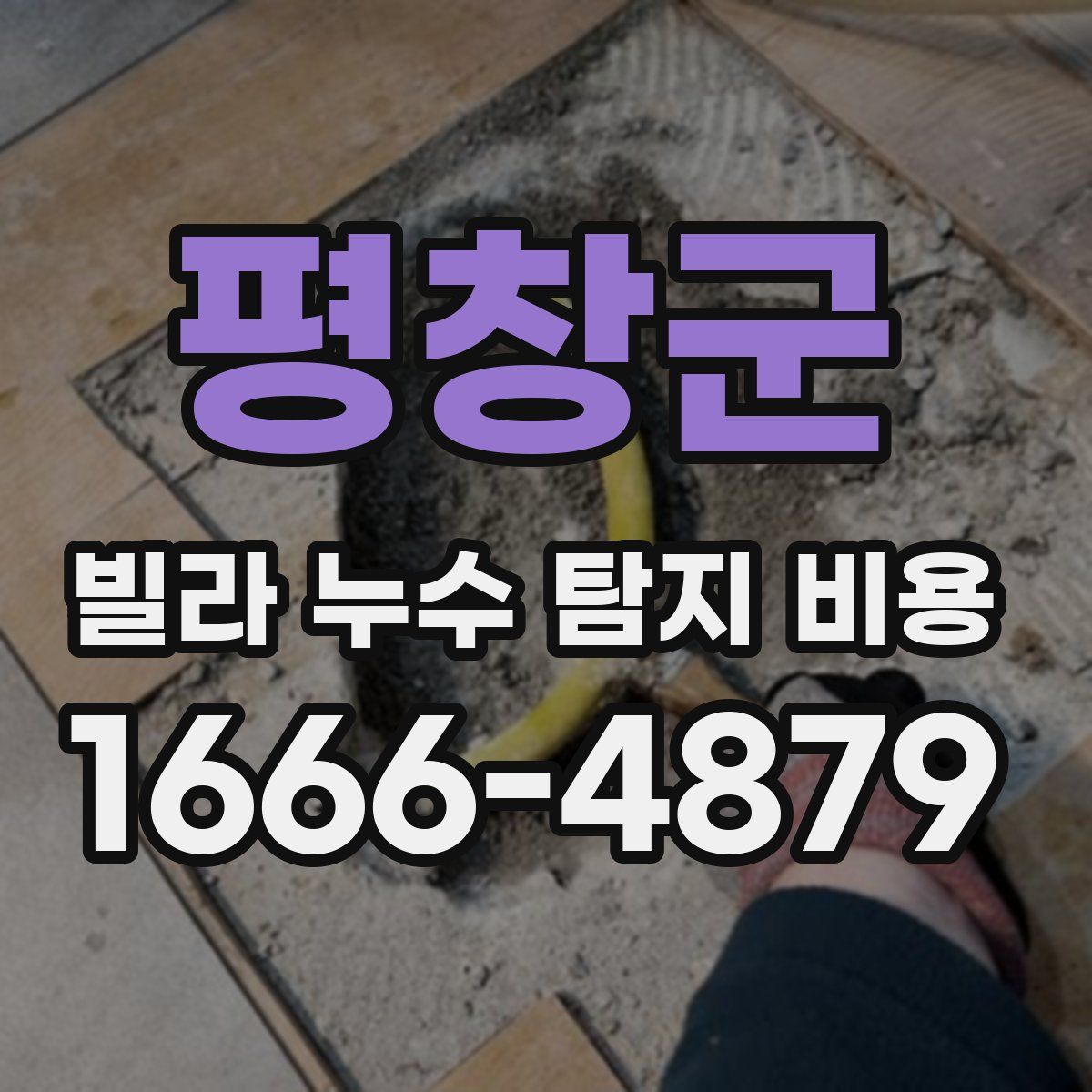 평창군 빌라 누수 탐지 비용