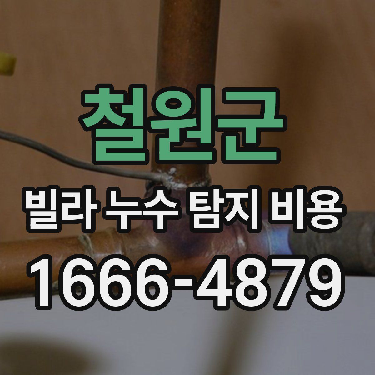 철원군 빌라 누수 탐지 비용