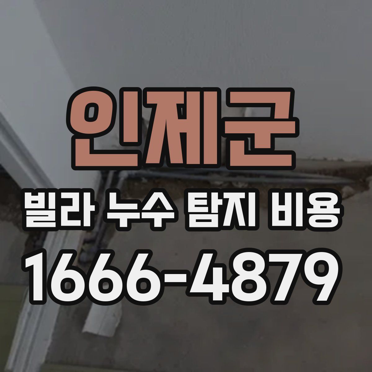 인제군 빌라 누수 탐지 비용