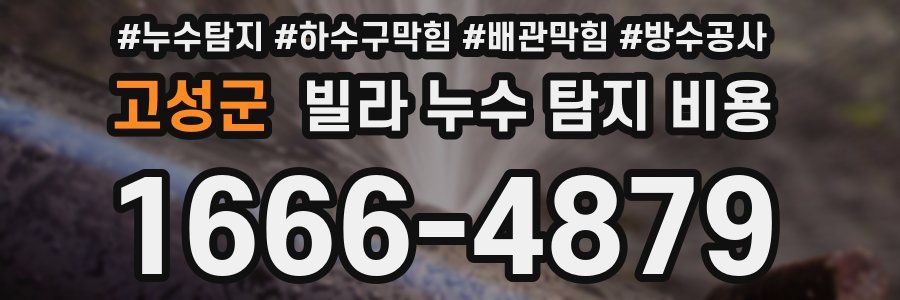 고성군 빌라 누수 탐지 비용