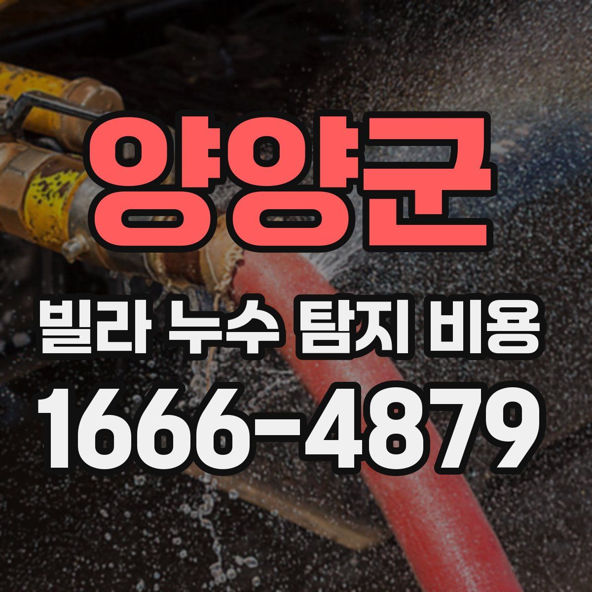 양양군 빌라 누수 탐지 비용
