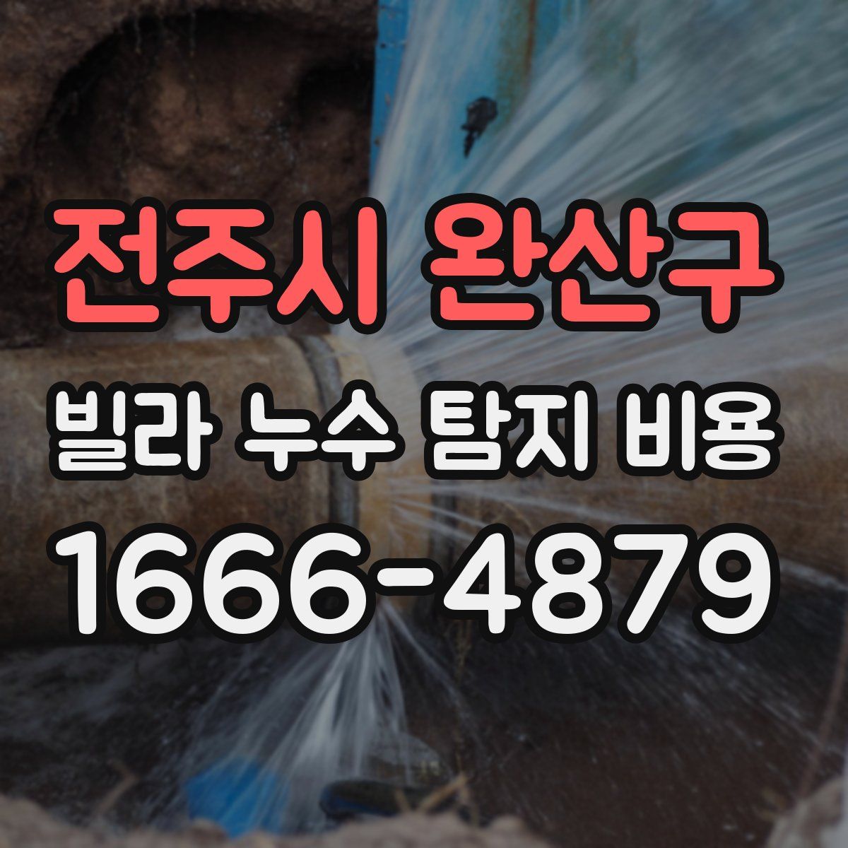 전주시 완산구 빌라 누수 탐지 비용
