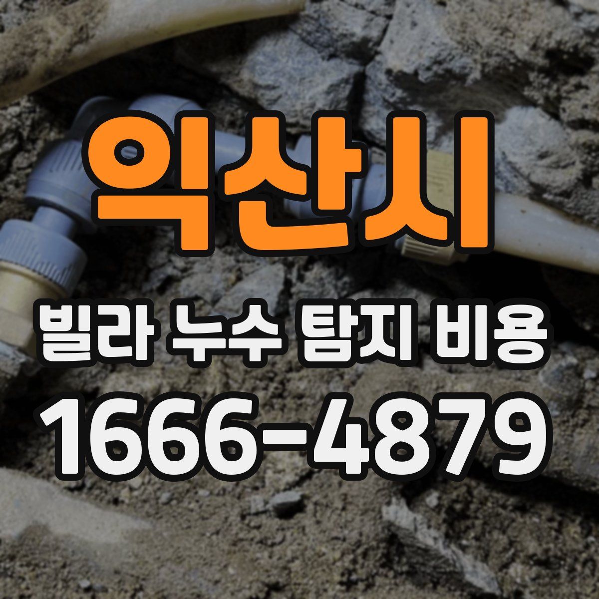 익산시 빌라 누수 탐지 비용