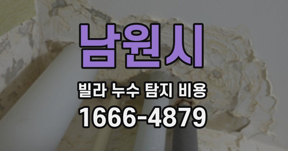 남원시 빌라 누수 탐지 비용