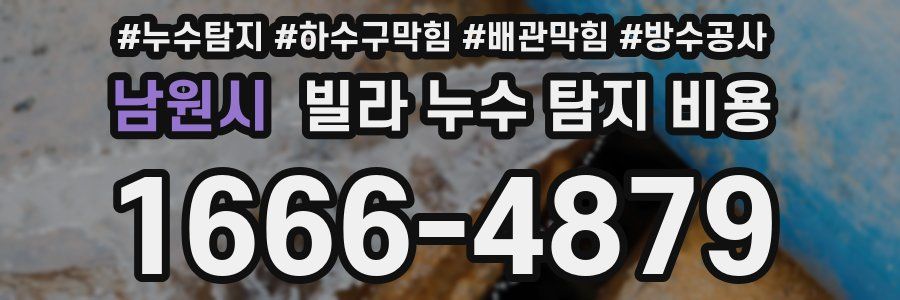 남원시 빌라 누수 탐지 비용