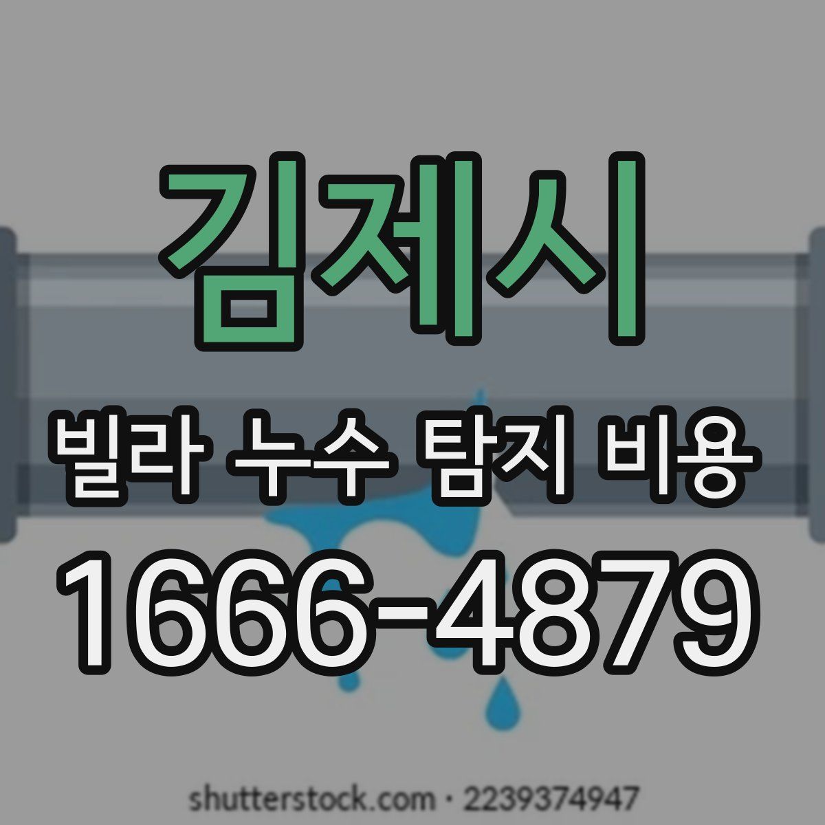 김제시 빌라 누수 탐지 비용