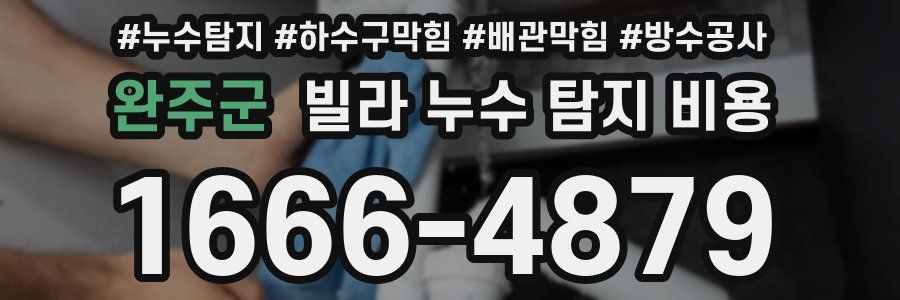 완주군 빌라 누수 탐지 비용