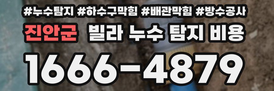진안군 빌라 누수 탐지 비용
