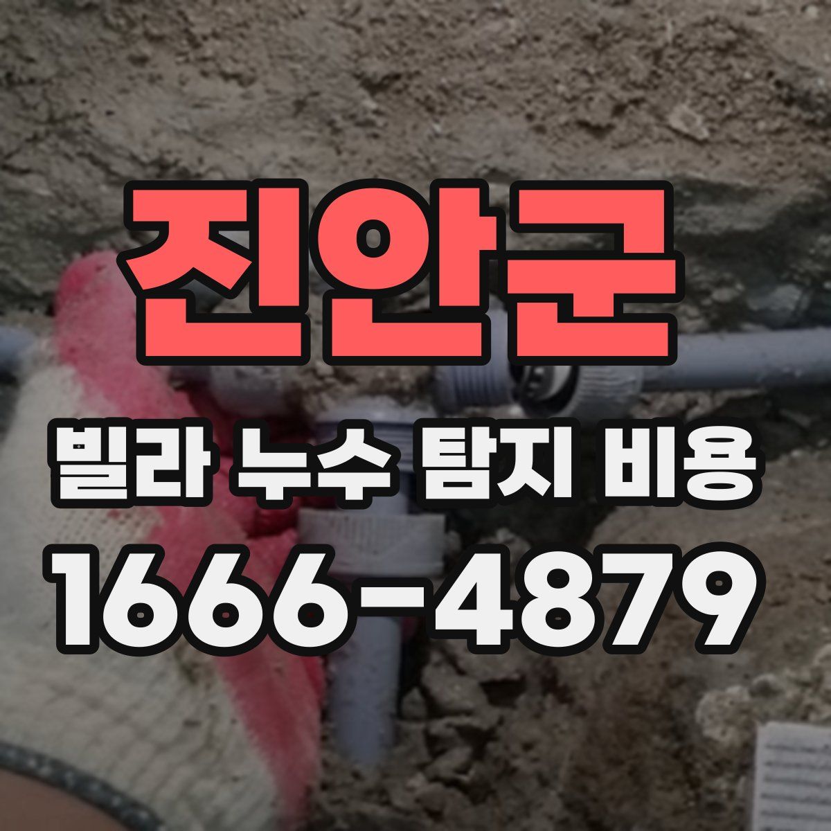 진안군 빌라 누수 탐지 비용