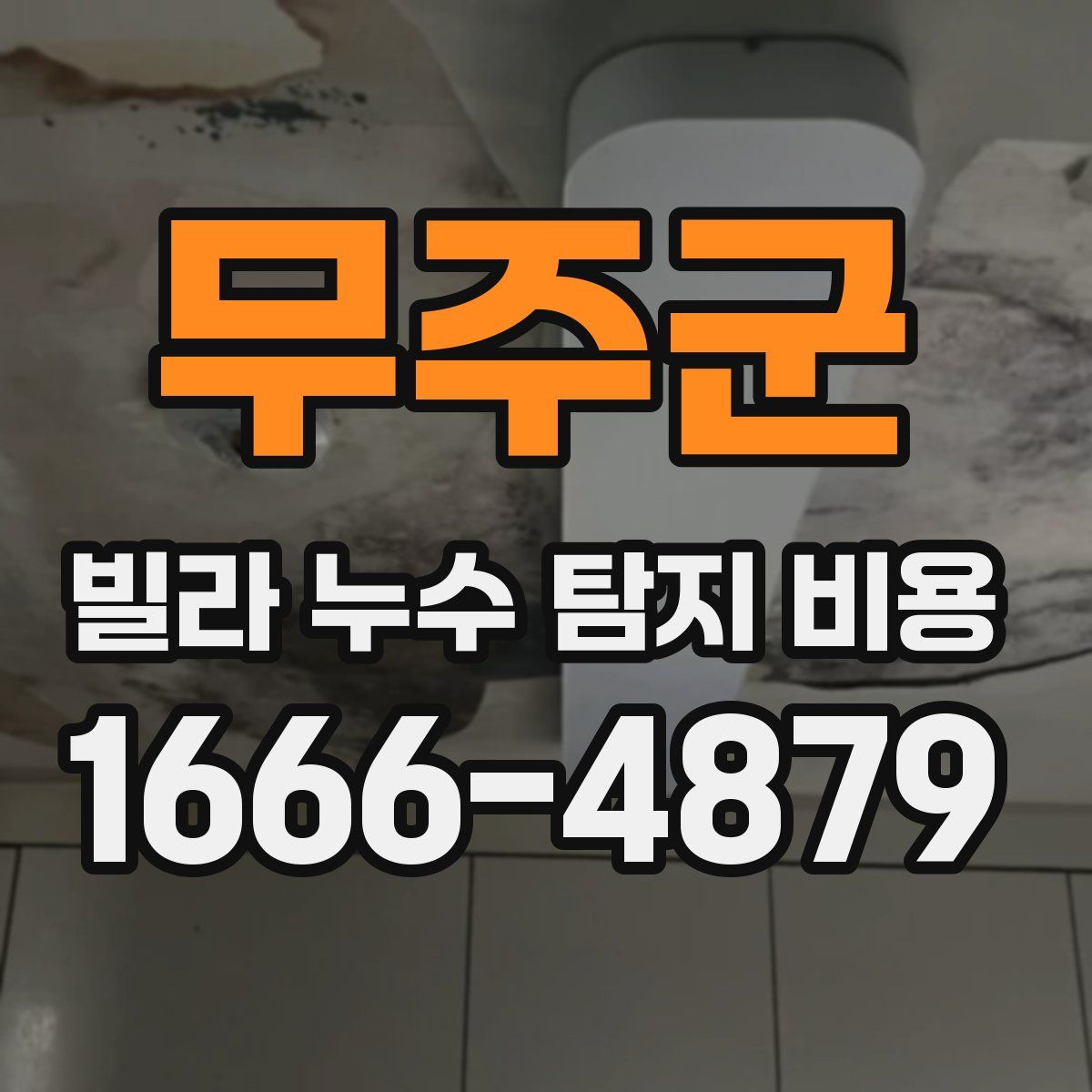 무주군 빌라 누수 탐지 비용