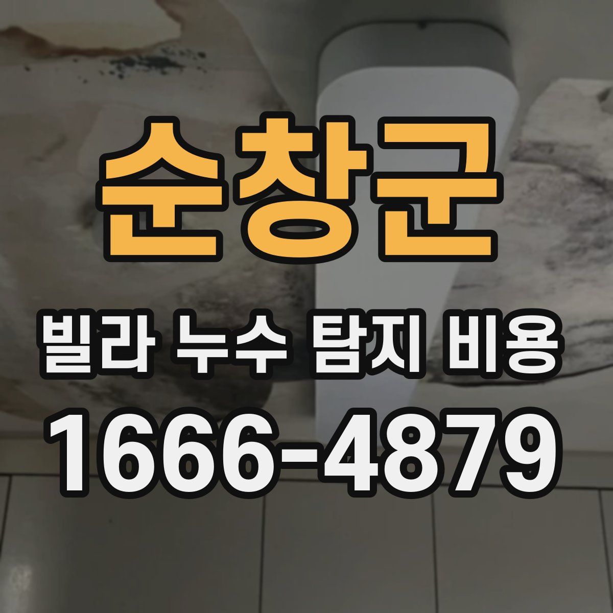 순창군 빌라 누수 탐지 비용
