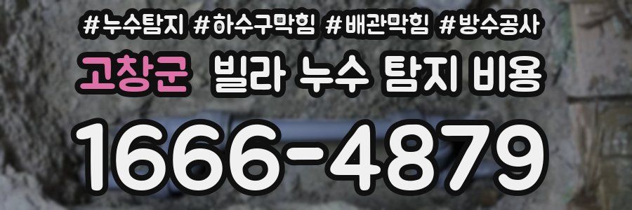 고창군 빌라 누수 탐지 비용