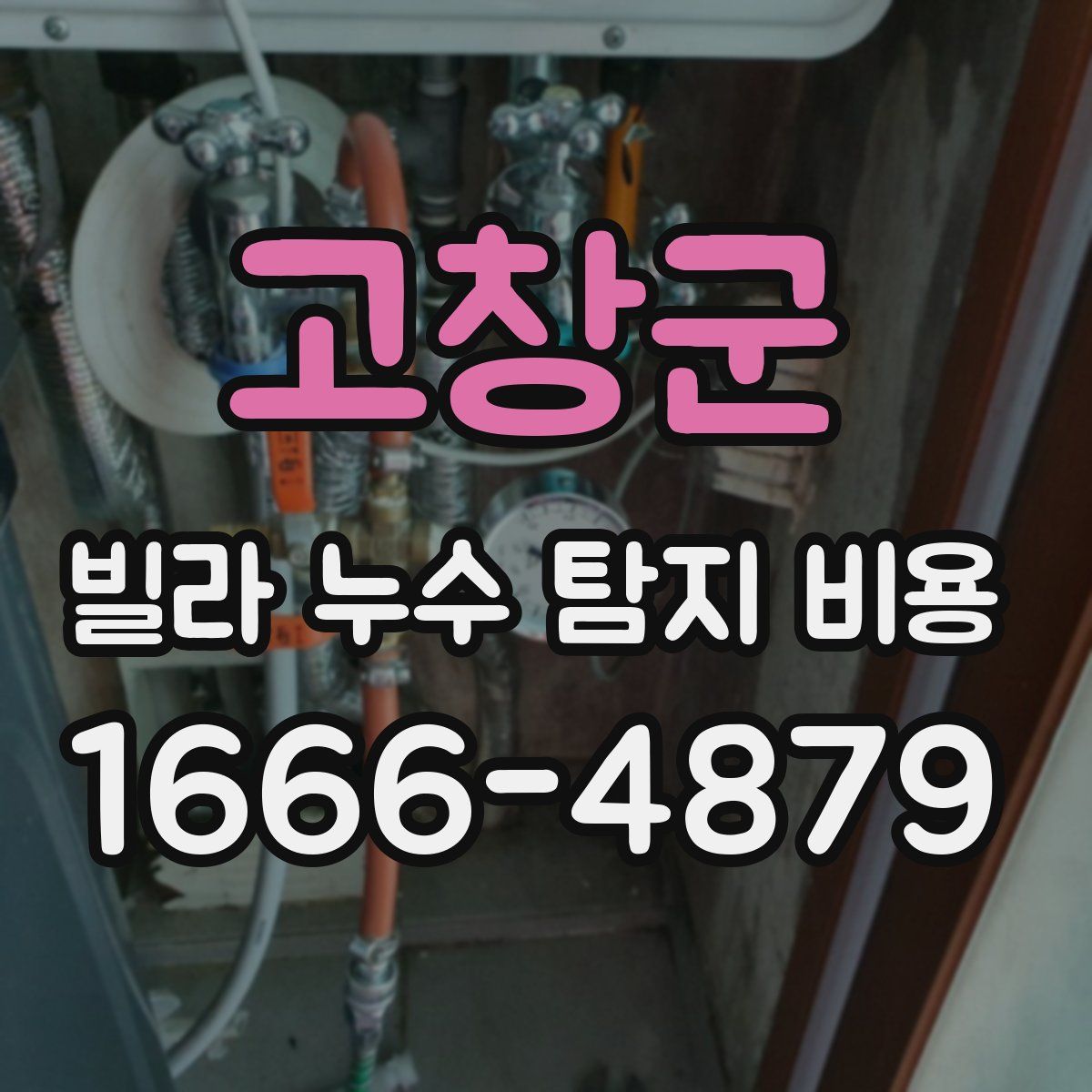 고창군 빌라 누수 탐지 비용