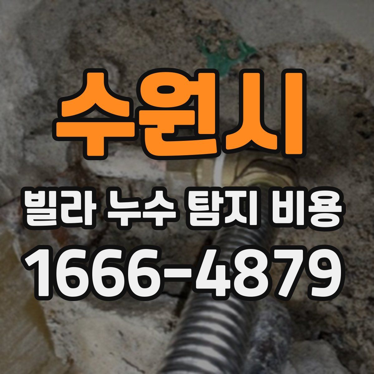 수원시 빌라 누수 탐지 비용