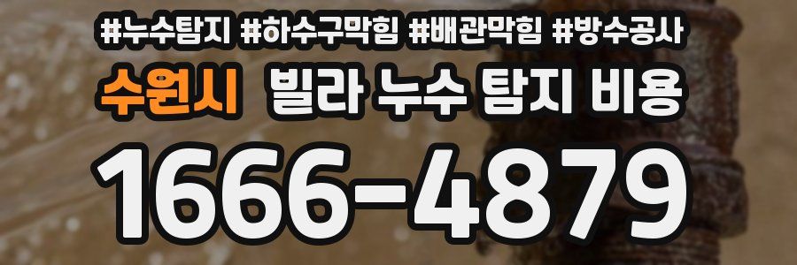 수원시 빌라 누수 탐지 비용