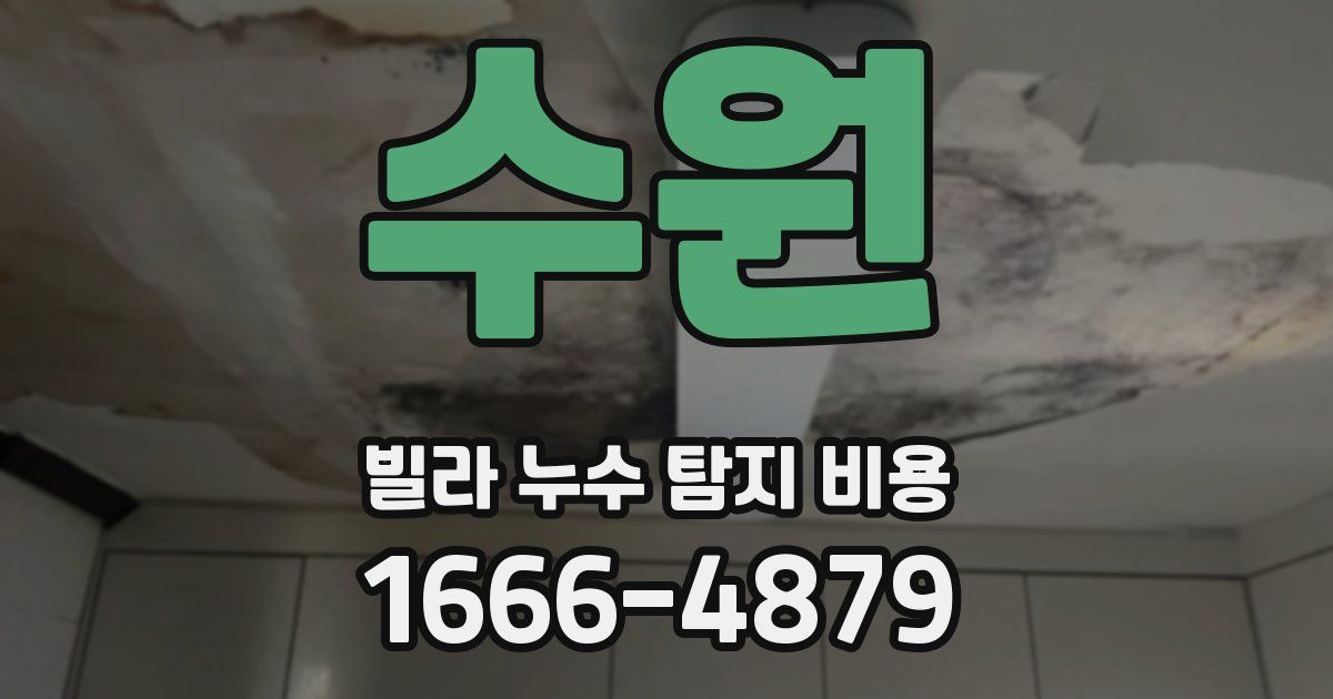 수원 빌라 누수 탐지 비용