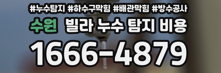 수원 빌라 누수 탐지 비용